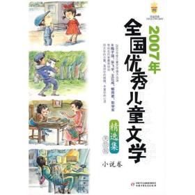 2007年全国优秀儿童文学(精选集)小说卷(美绘版)