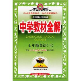 中学教材全解：7年级英语（下）（配人民教育出版社实验教科书）