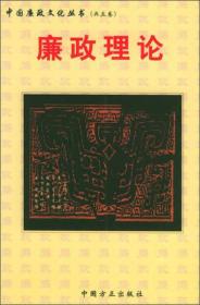 中国廉政文化丛书：廉政理论