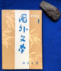 《国外文学》1982年第1期（总第五期）非馆藏／北京大学出版社／北京大学／1982年