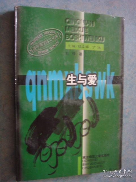 《生与爱》青年美学博士文库 彭铎著 1997年1版第1印 正版书 私藏 书品如图