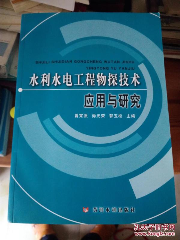 水利水电工程物探技术应用与研究