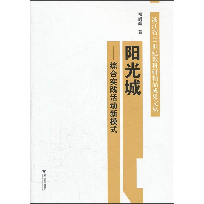 阳光城：综合实践活动新模式(16开平装 全1册)