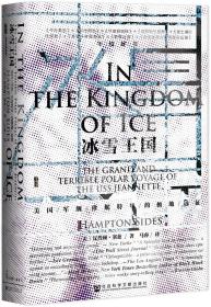【精装】甲骨文丛书·冰雪王国：美国军舰珍妮特号的极地远征
