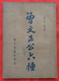 曾文正公六种（三）