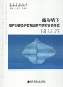 新形势下慢性非传染性疾病调查与防控策略研究