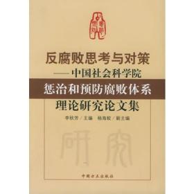 反腐败思考与对策——中国社会科学院惩治和预防腐败体系理论研究论文集