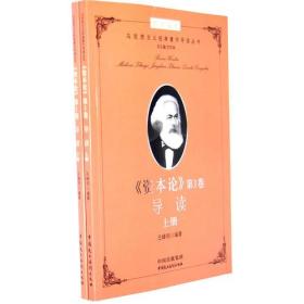 建设学习型机关领导干部博学文库之第二辑：马克思主义经典著作导读（丛书）