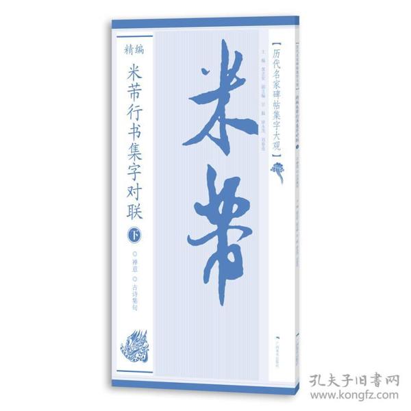 历代名家碑帖集字大观：精编米芾行书集字对联（下）022