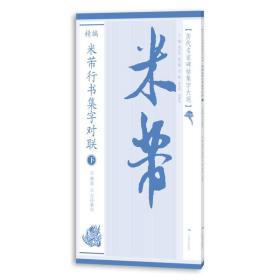 历代名家碑帖集字大观：精编米芾行书集字对联（下）022