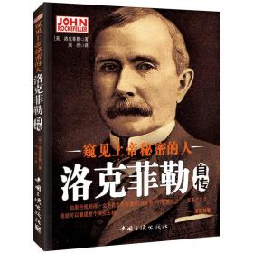 窥见上帝秘密的人-洛克菲勒自传洛克菲勒9787802237834中国三峡出版社