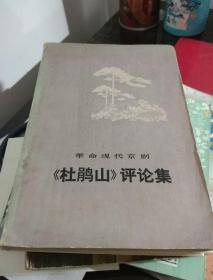 革命现代京剧《杜鹃山》评论集