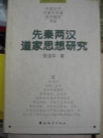 先秦两汉道家思想研究  98年初版精装