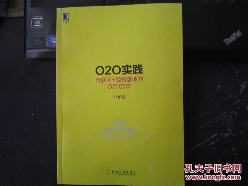 O2O实践：互联网+战略落地的O2O方法