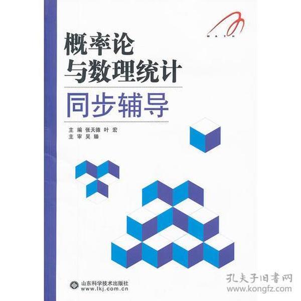 概率论与数理统计同步辅导张天德山东科学技术出版社9787533156916