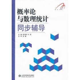 概率论与数理统计同步辅导张天德山东科学技术出版社9787533156916