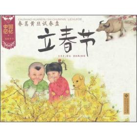 中国记忆 传统节日图画书-春蒿黄韭试春盘 立春节