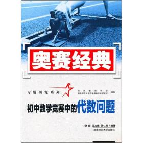 奥赛经典专题研究系列：初中数学竞赛中的代数问题