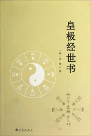 皇极经世书 九州出版社定价68