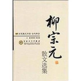 百花散文书系：古代部分 柳宗元散文选集