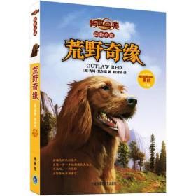 传世今典动物小说:荒野奇缘（享誉欧美的猎人作家的名篇巨作；一条养尊处优的宠物犬在荒野的生存传奇）