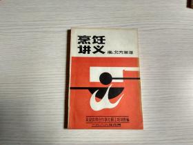 烹饪讲义——南、北方菜谱（目录 共13页）