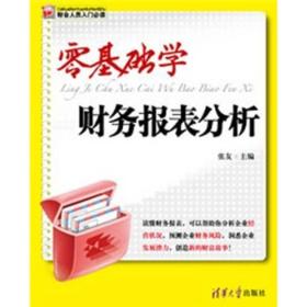 二手零基础学财务报表分析 张友 清华大学出版社 9787302228493