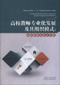 高校教师专业化发展及其组织模式：国际经验与本土实践