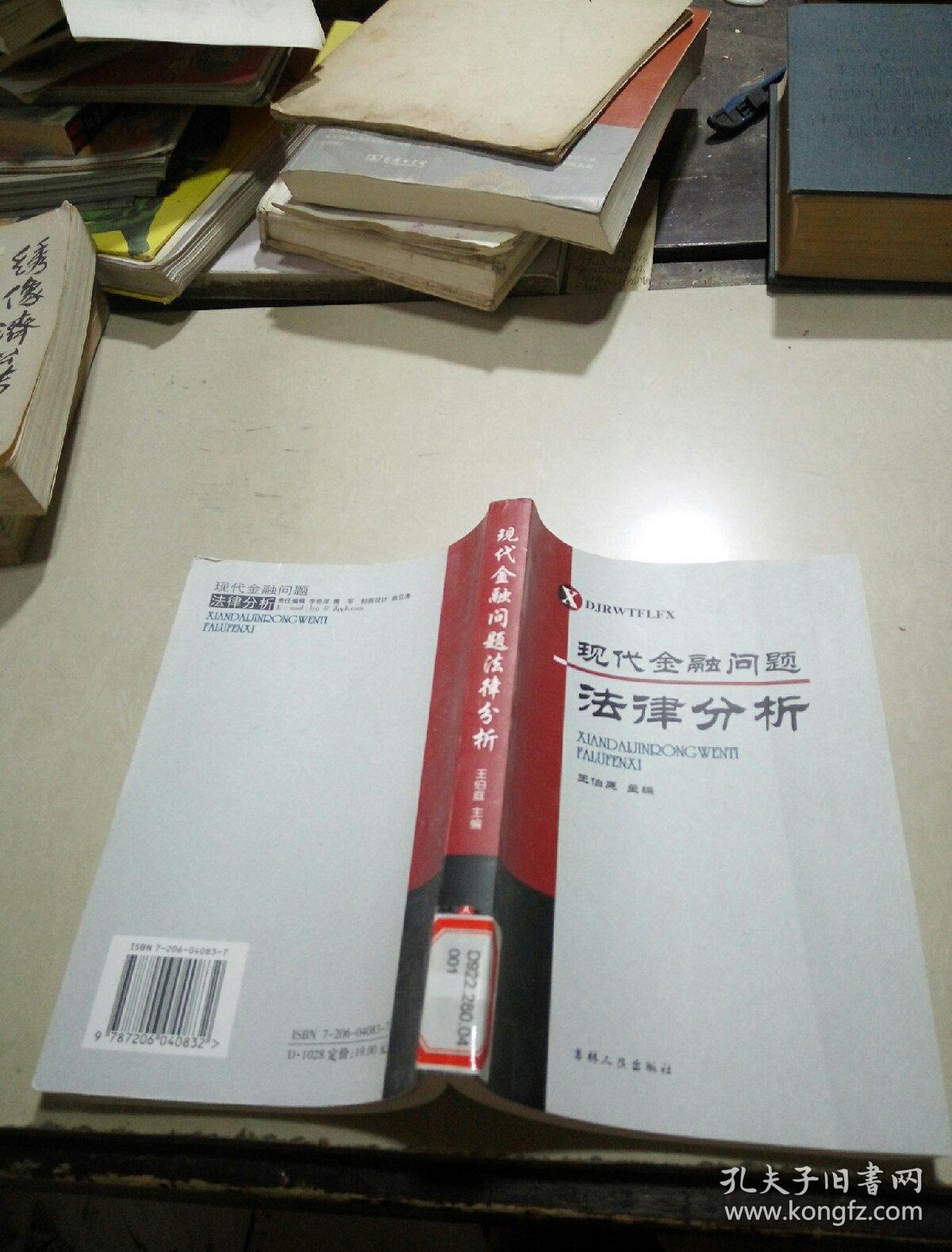 現(xiàn)代金融問題法律分析