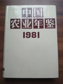中国农业年鉴 （1981）