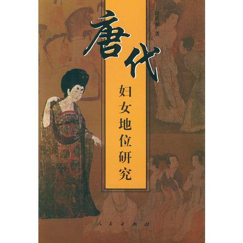 唐代妇女地位研究