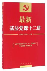 最新基层党课十二讲