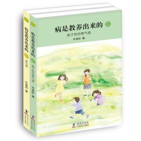 病是教养出来的（一、二）：孩子的四种气质/爱与碍