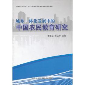 城乡一体化发展中的中国农民教育研究
