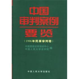 中国审判案例要览：1996年民事审判卷