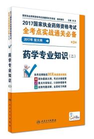 2017药学专业知识二-国家执业药师资格考试