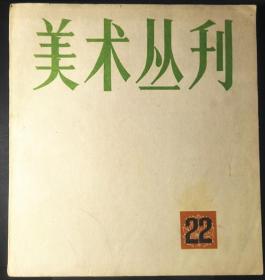 美术丛刊（22期）（1983.05）