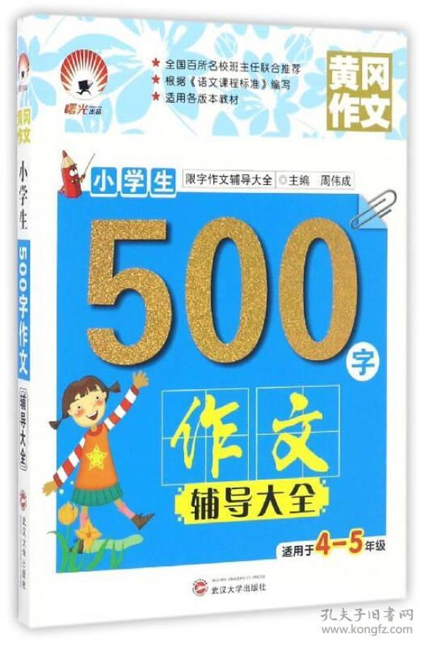 小学生500字作文辅导大全（适用于四至五年级）/限字作文辅导大全