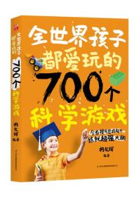 全世界孩子都爱玩的700个科学游戏