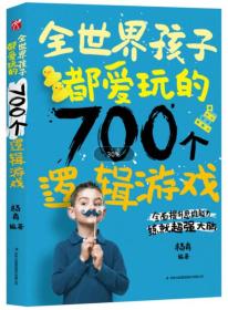 全世界孩子都爱玩的700个逻辑游戏