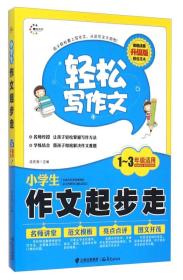 【以此标题为准】小学生作文起步走（一至三年级适用 彩色注音升级版）