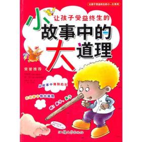 让孩子受益终生的小-大系列--让孩子受益终生的小故事中的大道理(注音彩图版)