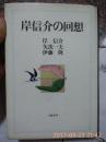 日文原版 岸信介的回想