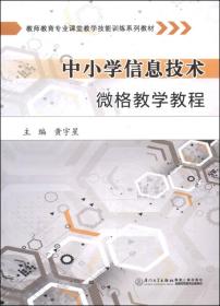 教师教育专业课堂教学技能训练系列教材：中小学信息技术微格教学教程