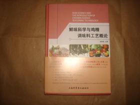 鲜味科学与鸡精调味料工艺概论（16开精装，2017年1版1印）