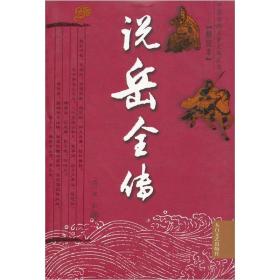 中国古典文学名著丛书:精忠说岳全传