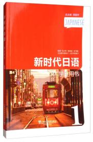 新时代日语学生用书 毛文伟 上海外语教育出版社