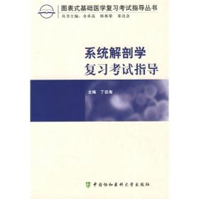 系统解剖学复习考试指导丁自海中国协和医科大学出版社9787811360875