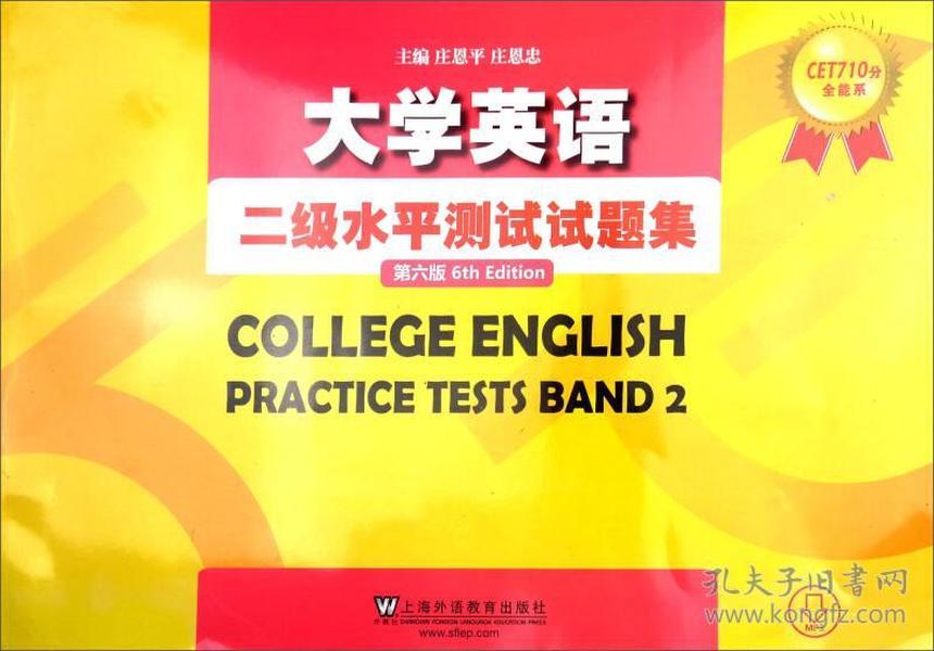 CET710分全能系：大学英语二级水平测试题集（第六版）