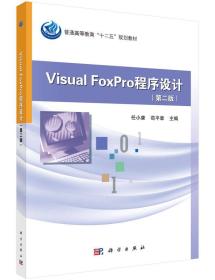 VisualFoxPro程序设计（第二版）